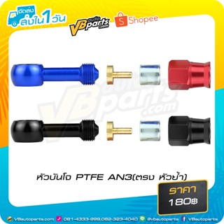 หัวบันโจ PTFE AN3(ตรง-หัวย้ำ) Blue Red/Black