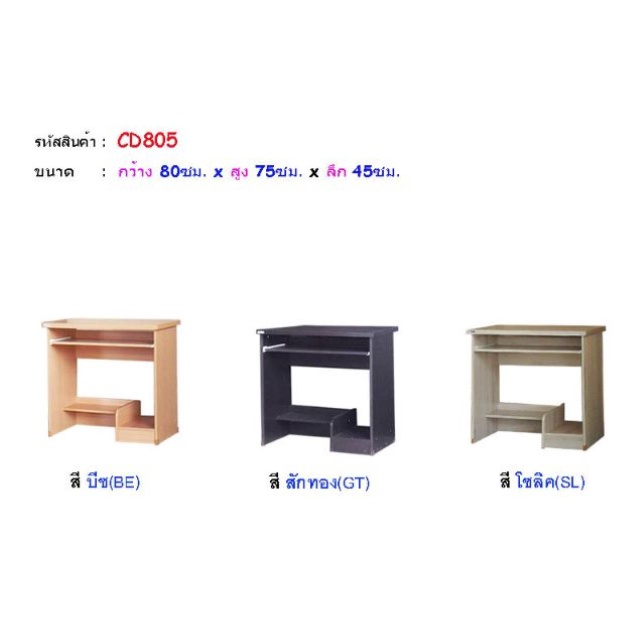โต๊ะคอมพิวเตอร์ โต๊ะวางคอม CD805