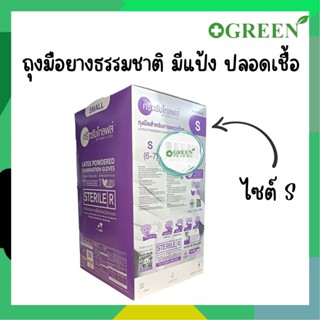 ถุงมือยางปลอดเชื้อศรีตรังโกลฟส์  (กล่องสีม่วง) Sterile มีแป้ง ไซต์ S (1 กล่อง/50คู่)