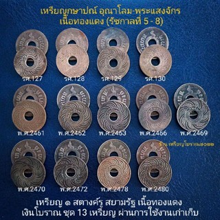 เหรียญ 1 สตางค์รูโบราณ สยามรัฐ สมัยร.5 - ร.8