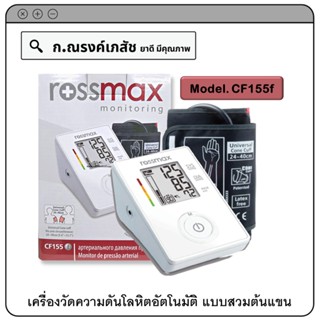 rossmax Blood Prssure Monitor Automatic (Model. CF155f) เครื่องวัดความดันโลหิตอัตโนมัติ แบบสวมต้นแขน