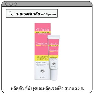 VITARA AHA 10% Cream Extra Plus - Glutathione&amp;Licorice (หน้าเนียนเด้ง)  20 ก.