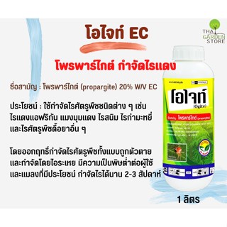 โอไจท์ สารกำจัดไรแดง สูตรEC ขนาด 1ลิตร