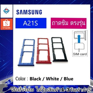 ถาดซิม ซิม Sim Samsung A21s ถาดใส่ซิม Samsung A21s ที่ใส่ซิมSamsung Sim