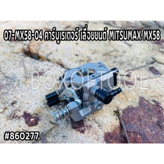 07-MX58-04 คาร์บูเรเตอร์ เลื่อยยนต์ MITSUMAX MX58