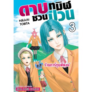 ดาบทมิฬชวนป่วน เล่ม 3  หนังสือ การ์ตูน มังงะ ดาบทมิฬ ชวนป่วน ดาบชวนป่วน smm 12/12/65