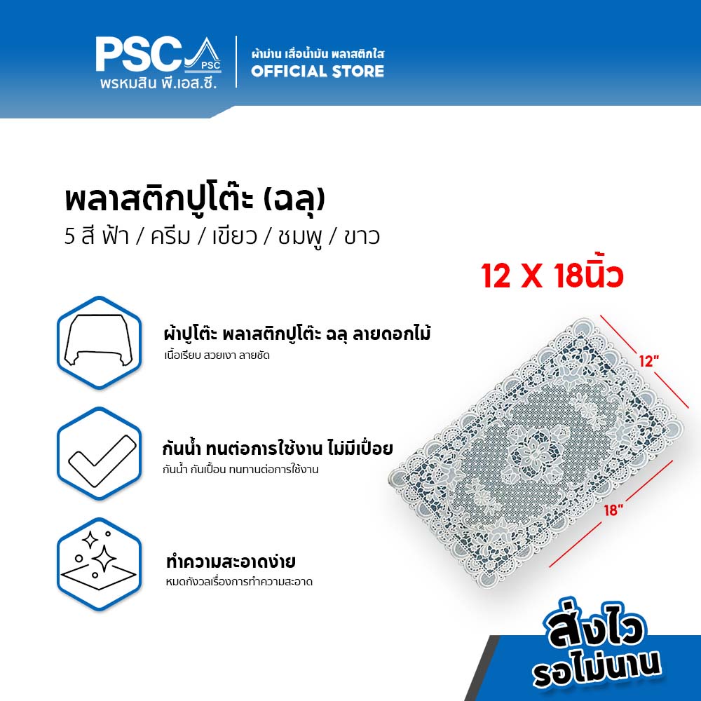 PSC ผ้าปูโต๊ะ พลาสติกปูโต๊ะ หน้ากว้าง 12 X 18 นิ้ว ฉลุ ลายดอกไม้ กันน้ำ กันเปื้อน ทำความสะอาดง่าย