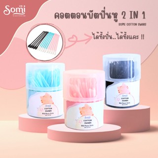คอตตอนบัตปั่นหู 2in1🌼ไม้ปั่นหู ไม้แคะหู สำลีปั่นหู cotton 100% มีทั้งด้ามแคะด้ามปั่นในอันเดียว