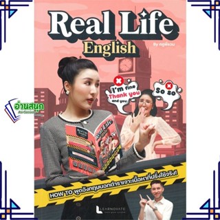 หนังสือ REAL LIFE ENGLISH ผู้แต่ง วรินธร เอื้อวศินธร (ครูพี่แอน) สนพ.ศูนย์หนังสือจุฬา หนังสือเรียนรู้ภาษาต่างประเทศ