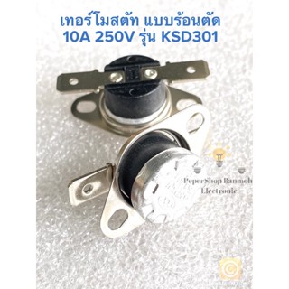 เทอร์โมสตัท ร้อนตัด100C รุ่นKSD301(100องศาเซลเซียส)10A 250VชนิดNC(แพ็ค5ตัว)ปีกยึดหมุนได้รอบตัว