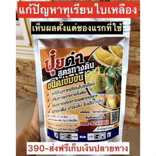 ปุ๋ยดำสูตรทางดิน ชนิดเข้มข้นมาก
