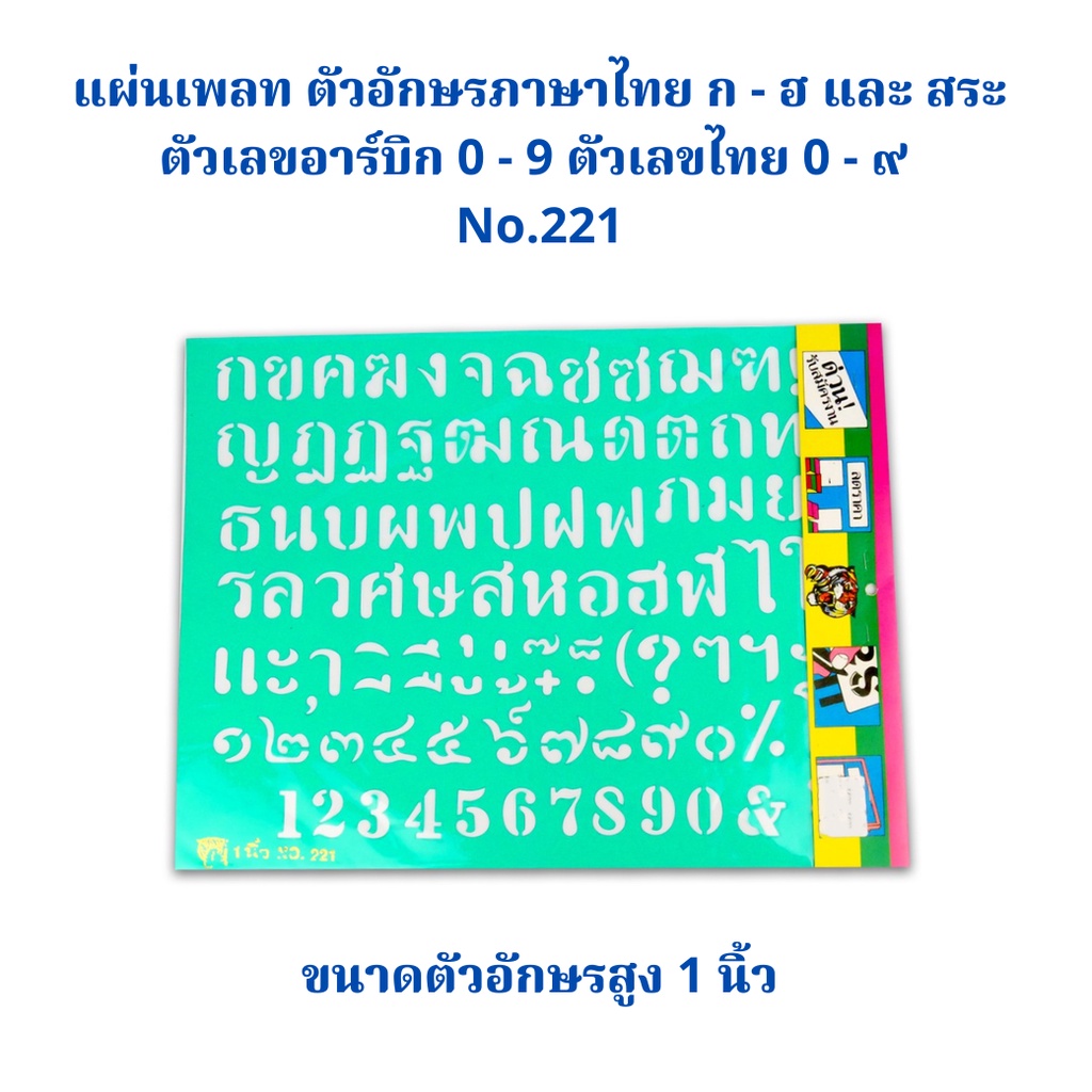 แผ่นเพลท ตัวอักษร ภาษาไทย ก - ฮ และ สระ ตัวเลข 1-9 ตัวเลขไทย และ ตัวเลขอาร์บิค ตัวอักษรสูง 1/2/2.5/3 นิ้ว เพท แผ่นเพท