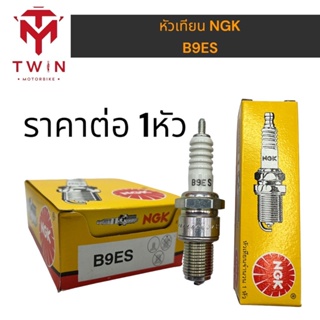 NGK หัวเทียนแท้ B9ES ใส่  KR150 ,SERPIGO ,VICTOR ,TZR ,NSR