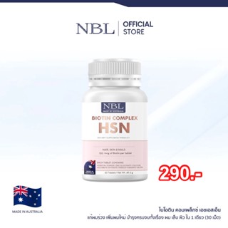 ***(มีของแถม)ล็อตใหม่ NBL HSN เอ็นบีแอล ไบโอติน คอมเพล็กซ์ บำรุงผิวหน้า ผิวเด้งนุ่ม เรียบเนียน ลดผมร่วง ช่วยฟื้นฟูเล็บ