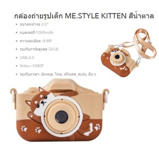 กล้องถ่ายรูปเด็ก ME.STYLE KITTEN สีน้ำตาล ประกัน