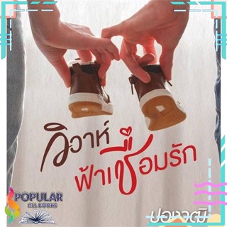 [พร้อมส่ง] หนังสือใหม่มือหนึ่ง  วิวาห์ฟ้าเชื่อมรัก#     พิมพ์คำ