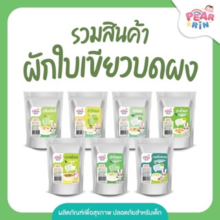 PEARRIN รวมสินค้าผักใบเขียวบดผง🥬🥦