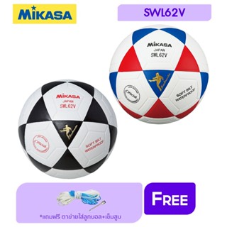 MIKASA ฟุตซอลหนังอัด Futsal PVC th SWL62V(590) แถมฟรี ตาข่ายใส่ลูกฟุตบอล +เข็มสูบลม