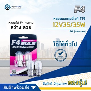 💡F4 หลอดมอเตอร์ไซค์ T19 12V3535W RAINBOW YELLOW รุ้งทอง จำนวน 1 คู่💡