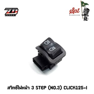 สวิทซ์ไฟหน้า 3 สเต็ป ตบไฟสูง PCX 2018 Click 125i W 110i /125i PCX 125/ 150 click 125 LED Zoomer X