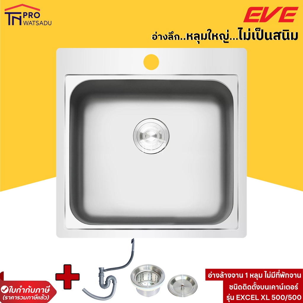 EVE อ่างล้างจาน ซิงค์ล้างจาน 1 หลุม ไม่มีที่พักจาน EXCEL 500/500 ฟรี สะดือน้ำล้นชนิดตะกร้า, ท่อน้ำทิ้งดักกลิ่น