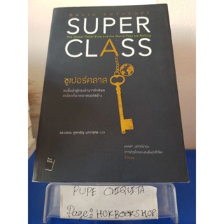 ซูเปอร์คลาส Super Class / เดวิด รอธคอพฟ์ / หนังสือธุรกิจ / 10ธค.