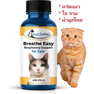 +แบ่งขาย+ CAT Breathe Easy  อาหารเสริมแมว สกัดจากธรรมชาติ