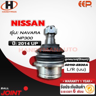 ลูกหมากปีกนก บน - ล่าง NISSAN NP300