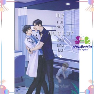 หนังสือ My Doctor คุณหมอที่รักของผม สนพLavender ลาเวนเดอร์ หนังสือนิยายวาย นิยายยูริ #อ่านด้วยกัน สินค้าพร้อมส่ง