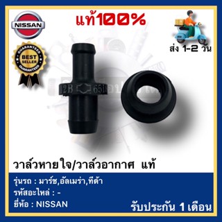 วาล์วหายใจ/วาล์วอากาศ  แท้ยี่ห้อNISSANรุ่น มาร์ช,อัลเมร่า,ทีด้า