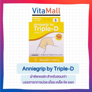 Anniegrip by Triple-D ผ้าซัพพอร์ท สำหรับสวมเข่า บรรเทาอาการปวด เมื่อย เคล็ด ขัด ยอก ไซส์ S,L,XL,XXL