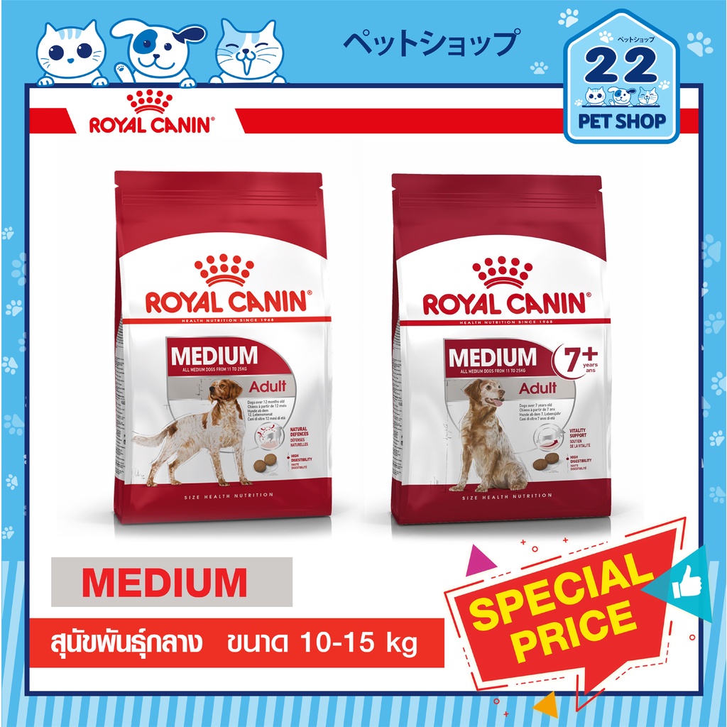 Royal Canin Medium Adult , Adult7+ อาหารสุนัขพันธุ์กลาง อายุ 1-7 ปีขึ้นไป ขนาด 10-15 kg