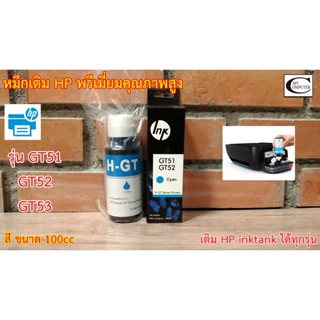 หมึกเติมHP พรีเมี่ยมคุณภาพสูง/(C น้ำเงิน) Tank HP INKJET GT51-GT52-GT53 รุ่น GT5810,GT5820, HPที่เป็นอิ็งแท็งค์ทุกรุ่น