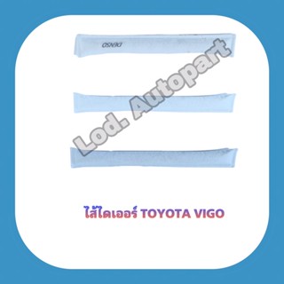 ไส้ไดเออร์TOYOTAVIGO