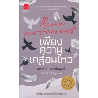 หนังสือ   เพียงความเคลื่อนไหว#Read Abook