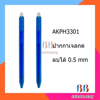 AKPH3301 ปากกาเจลกดลบได้ 0.5 mm