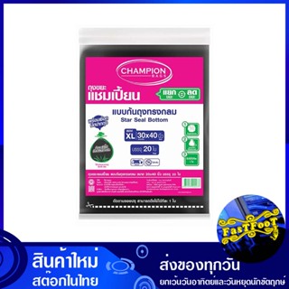 ถุงขยะดำ แบบก้นถุงทรงกลม 30x40 นิ้ว (ห่อ20ใบ) แชมเปี้ยน Champion Round Bottom Black Garbage Bags ถุงขยะ ถุงเก็บขยะ ถุง ข