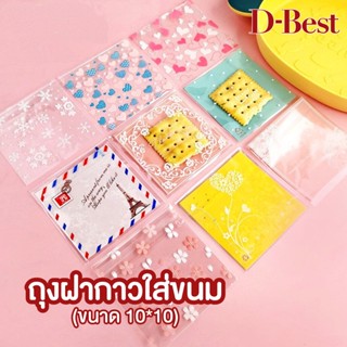 ถุงฝากาวใส่ขนม แบบใสคละลาย ขนาด 10*10 cm.
