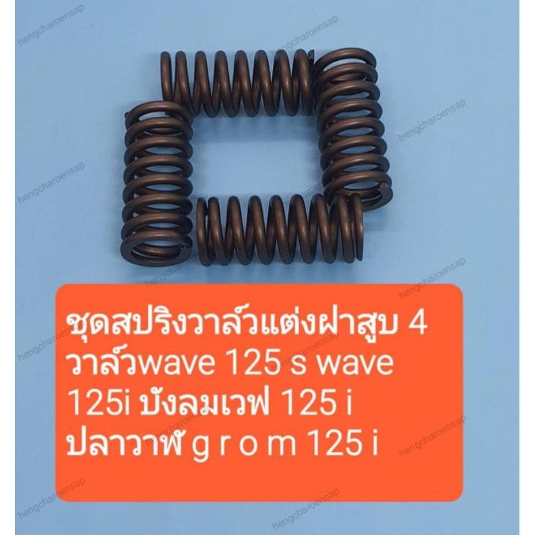 ชุดสปริงวาล์วแต่งฝาสูบ 4 วาล์วเวฟ 125 s 125i บังลม 125i ปลาวาฬ MSX 125iมีรีเทนเนอร์รุ่นมีชิมรองรองรั