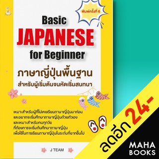 Basic JAPANESE for Beginner ภาษาญี่ปุ่นพื้นฐานสำหรับผู้เริ่มต้นจนหัดเริ่มสนทนา | Book Caff J TEAM