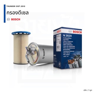 BOSCH ปลีก กรองดีเซล กรองโซล่า กรองน้ำมันเชื้อเพลิง รถยนต์