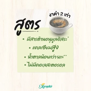 เครื่องดื่ม ธัญพืช 8 ชนิด รวมรส หวานน้อย (บรรจุรวม 10 ซอง) ซองเดอร์ Xongdur Cereal Drink [110-002]