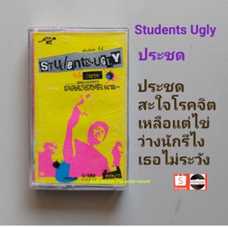 □เทปเพลง วง students ugly อัลบั้ม ประชด (ลิขสิทธิ์แท้).