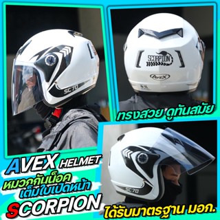 หมวก​กัน​น็อค​ AVEX เต็มใบ​เปิด​หน้า​ รุ่น​ SCORPION มีหลายสีให้เลือก **พร้อมส่ง**