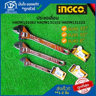 ประแจ เลื่อน ขนาด 6, 10, 12 นิ้ว INGCO อิงโก้ รุ่น HADW131062 HADW131102 HADW131122 กุญแจเลื่อน ประแจ เลื่อน ตัว ใหญ่