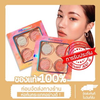 Kiss Beauty Glow Color Cheek Highlighter Powder บลัชออนไฮไลท์ หน้าฉ่ำวาว