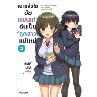 หนังสือ เอาแล้วไง ยัยแฟนเก่าดันเป็นลูกสาวฯ 2(LN) สนพ.PHOENIX-ฟีนิกซ์ หนังสือเรื่องแปล ไลท์โนเวล (Light Novel - LN)