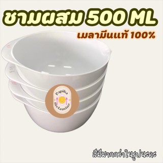 ชามผสม 500 ML แบรนด์ส่งออกนอก Rosti mepal