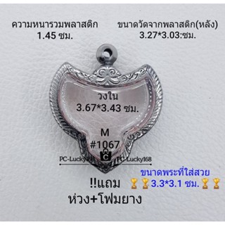 M#1067  ตลับพระ/กรอบพระสเตนเลสลายไทย ภายใน 3.67*3.43 ซม.ใช้สำหรับเหรียญเข้ารูป ครุฑใหญ่  **ขนาดที่ใส่สวย  3.3*3.1 ซม**