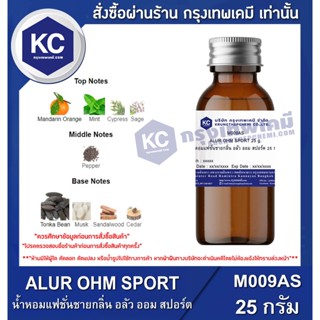 M009AS-25G ALUR OHM SPORT : น้ำหอมแฟชั่นชายกลิ่น อลัว ออม สปอร์ต 25 กรัม